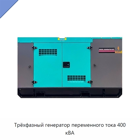 Трёхфазный генератор переменного тока 400 кВА