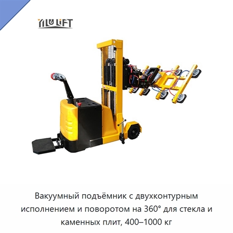 Вакуумный подъёмник с двухконтурным исполнением и поворотом на 360° для стекла и каменных плит, 400–1000 кг