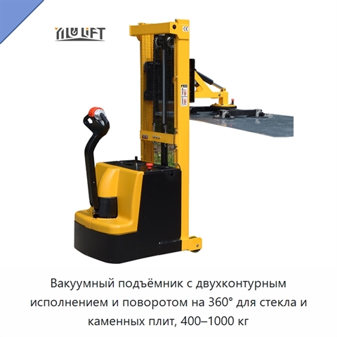 Вакуумный подъёмник с двухконтурным исполнением и поворотом на 360° для стекла и каменных плит, 400–1000 кг