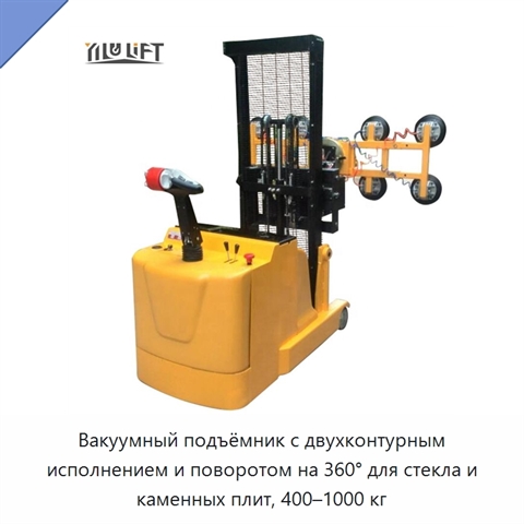 Вакуумный подъёмник с двухконтурным исполнением и поворотом на 360° для стекла и каменных плит, 400–1000 кг