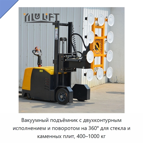 Вакуумный подъёмник с двухконтурным исполнением и поворотом на 360° для стекла и каменных плит, 400–1000 кг