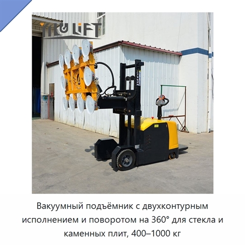 Вакуумный подъёмник с двухконтурным исполнением и поворотом на 360° для стекла и каменных плит, 400–1000 кг