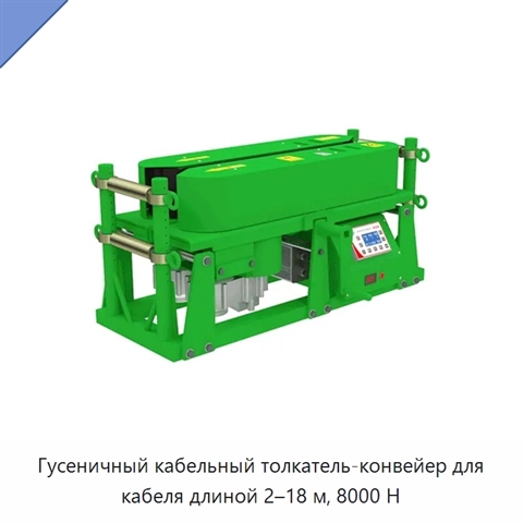Гусеничный кабельный толкатель-конвейер для кабеля длиной 2–18 м, 8000 Н