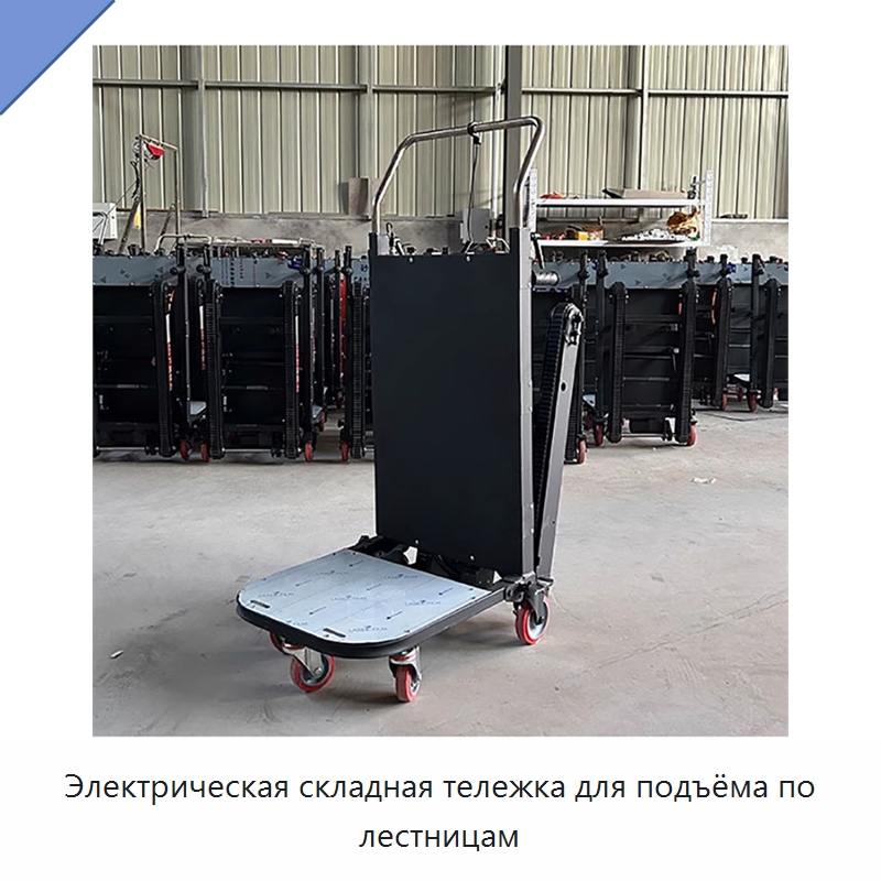 Электрическая складная тележка для подъёма по лестницам — Ручные грузовые тележки