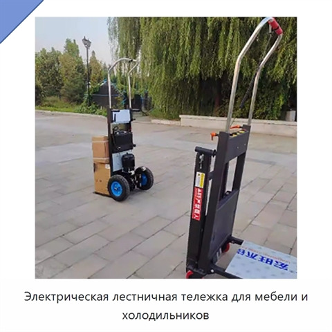 Электрическая лестничная тележка для мебели и холодильников