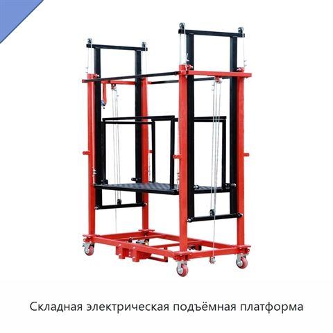 Складная электрическая подъёмная платформа