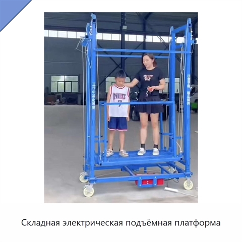 Складная электрическая подъёмная платформа