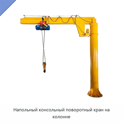Напольный консольный поворотный кран на колонне