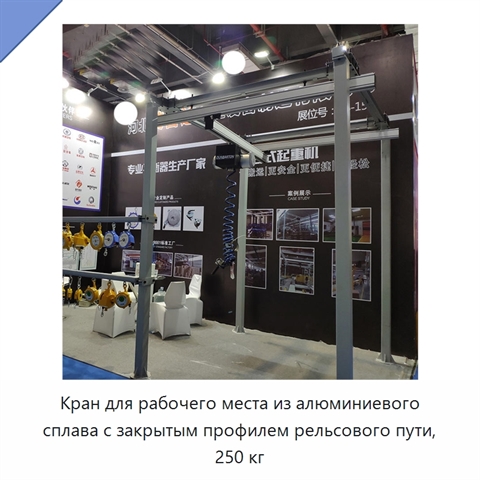 Кран для рабочего места из алюминиевого сплава с закрытым профилем рельсового пути, 250 кг