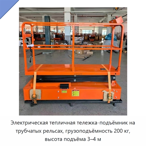 Электрическая тепличная тележка-подъёмник на трубчатых рельсах, грузоподъёмность 200 кг, высота подъёма 3–4 м