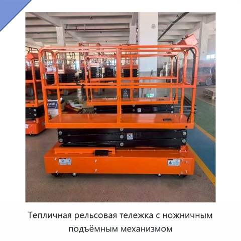 Тепличная рельсовая тележка с ножничным подъёмным механизмом