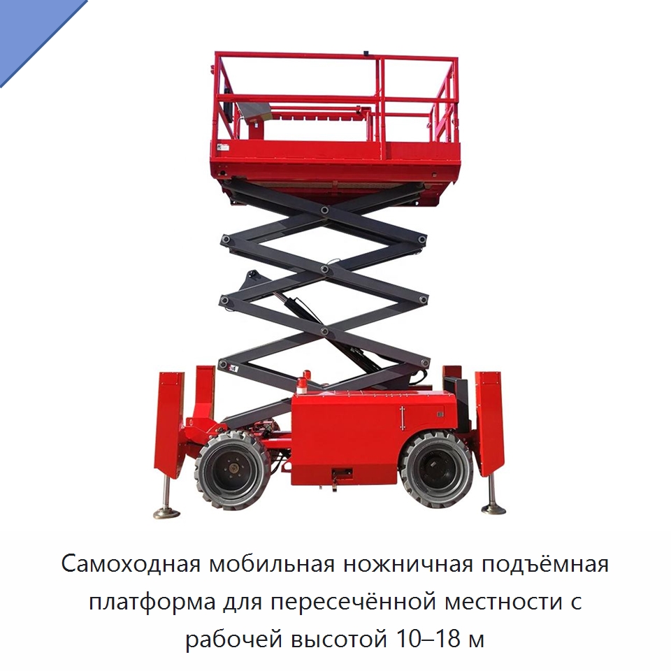 Самоходная мобильная ножничная подъёмная платформа для пересечённой местности с рабочей высотой 10–18 м — Подъемные столы