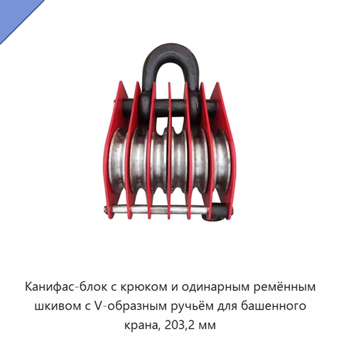 Канифас-блок с крюком и одинарным ремённым шкивом с V-образным ручьём для башенного крана, 203,2 мм