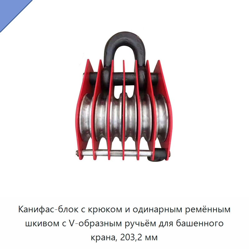 Канифас-блок с крюком и одинарным ремённым шкивом с V-образным ручьём для башенного крана, 203,2 мм — Электролебедки