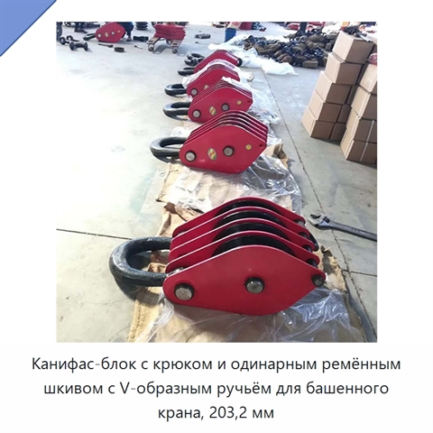 Канифас-блок с крюком и одинарным ремённым шкивом с V-образным ручьём для башенного крана, 203,2 мм