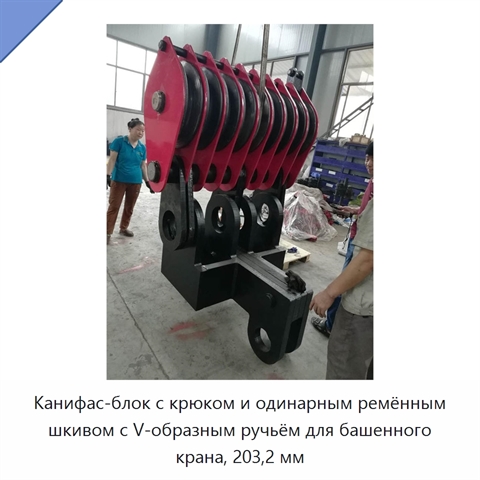 Канифас-блок с крюком и одинарным ремённым шкивом с V-образным ручьём для башенного крана, 203,2 мм