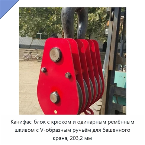 Канифас-блок с крюком и одинарным ремённым шкивом с V-образным ручьём для башенного крана, 203,2 мм