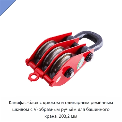 Канифас-блок с крюком и одинарным ремённым шкивом с V-образным ручьём для башенного крана, 203,2 мм