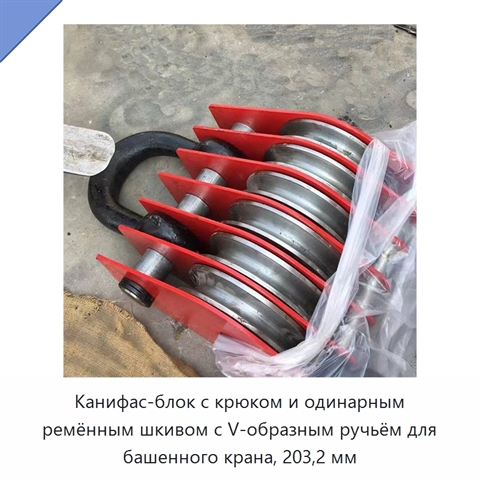 Канифас-блок с крюком и одинарным ремённым шкивом с V-образным ручьём для башенного крана, 203,2 мм