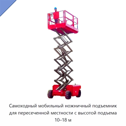 Самоходный мобильный ножничный подъемник для пересеченной местности с высотой подъема 10–18 м