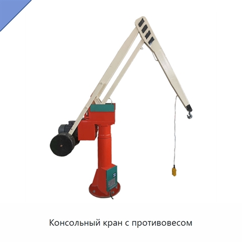 Консольный кран с противовесом