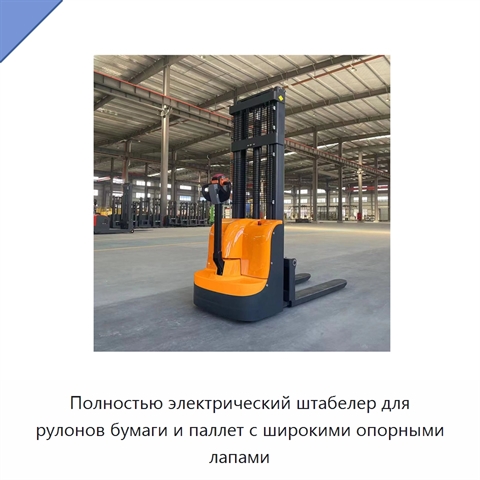 Полностью электрический штабелер для рулонов бумаги и паллет с широкими опорными лапами