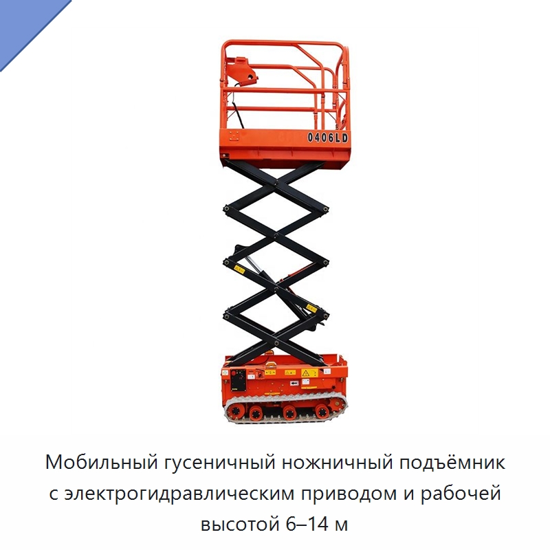 Мобильный гусеничный ножничный подъёмник с электрогидравлическим приводом и рабочей высотой 6–14 м — Подъемные столы