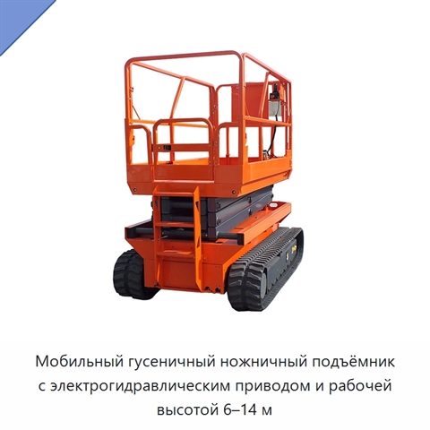 Мобильный гусеничный ножничный подъёмник с электрогидравлическим приводом и рабочей высотой 6–14 м