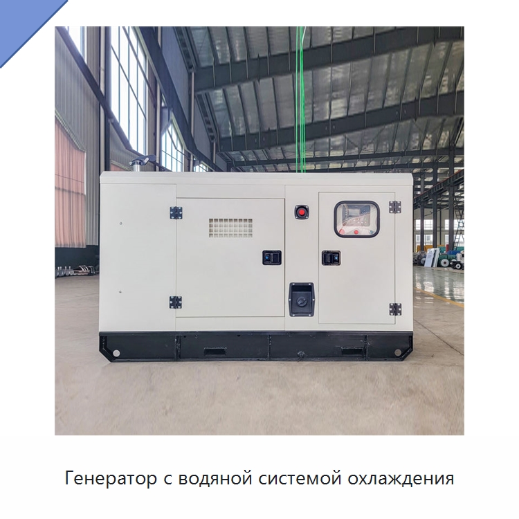 Генератор с водяной системой охлаждения — Дизельные генераторы