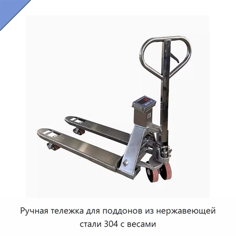 Ручная тележка для поддонов из нержавеющей стали 304 с весами