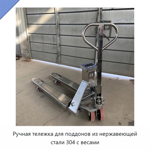Ручная тележка для поддонов из нержавеющей стали 304 с весами