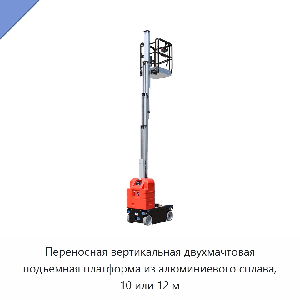 Переносная вертикальная двухмачтовая подъемная платформа из алюминиевого сплава, 10 или 12 м — Подъемные столы
