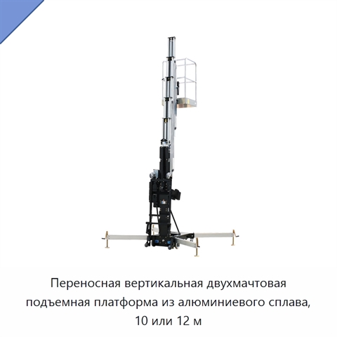 Переносная вертикальная двухмачтовая подъемная платформа из алюминиевого сплава, 10 или 12 м