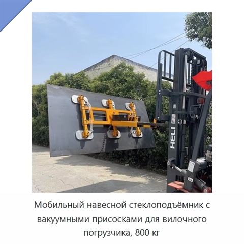 Мобильный навесной стеклоподъёмник с вакуумными присосками для вилочного погрузчика, 800 кг