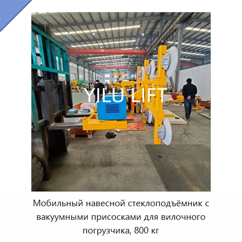 Мобильный навесной стеклоподъёмник с вакуумными присосками для вилочного погрузчика, 800 кг
