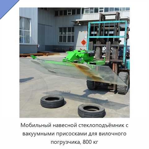 Мобильный навесной стеклоподъёмник с вакуумными присосками для вилочного погрузчика, 800 кг
