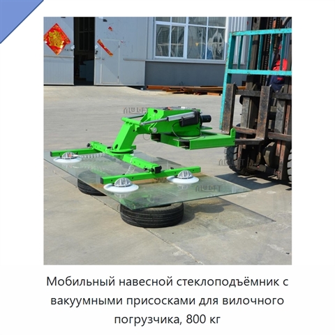 Мобильный навесной стеклоподъёмник с вакуумными присосками для вилочного погрузчика, 800 кг