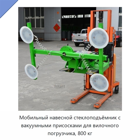 Мобильный навесной стеклоподъёмник с вакуумными присосками для вилочного погрузчика, 800 кг
