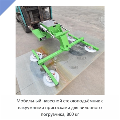 Мобильный навесной стеклоподъёмник с вакуумными присосками для вилочного погрузчика, 800 кг