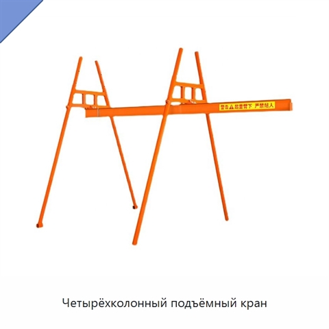 Четырёхколонный подъёмный кран