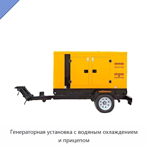 Генераторная установка с водяным охлаждением и прицепом