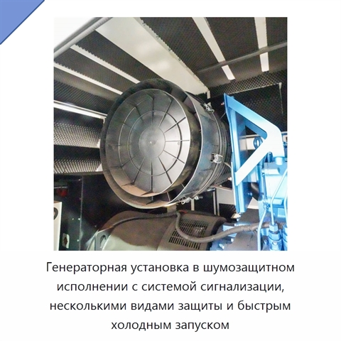 Генераторная установка в шумозащитном исполнении с системой сигнализации, несколькими видами защиты и быстрым холодным запуском