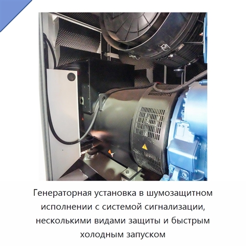 Генераторная установка в шумозащитном исполнении с системой сигнализации, несколькими видами защиты и быстрым холодным запуском