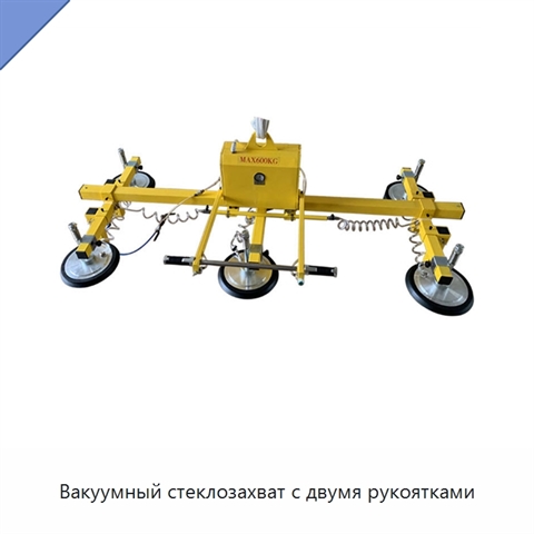 Вакуумный стеклозахват с двумя рукоятками