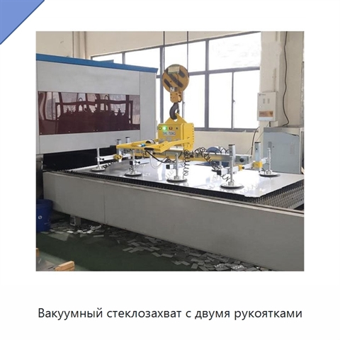 Вакуумный стеклозахват с двумя рукоятками