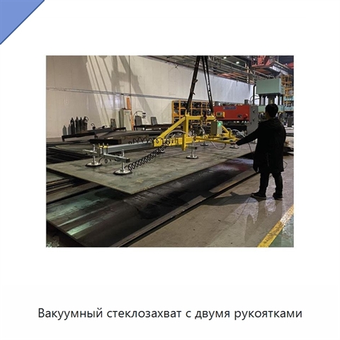 Вакуумный стеклозахват с двумя рукоятками