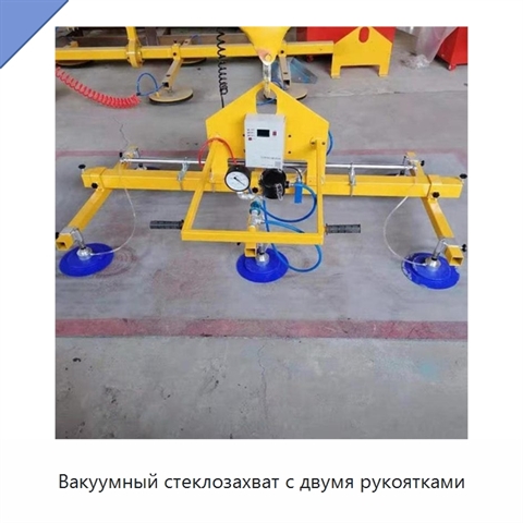 Вакуумный стеклозахват с двумя рукоятками