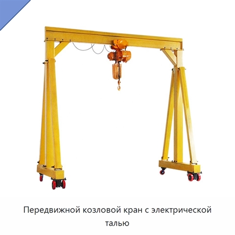 Передвижной козловой кран с электрической талью