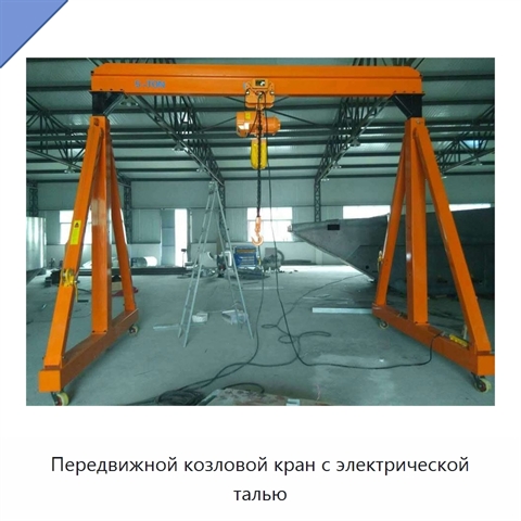 Передвижной козловой кран с электрической талью