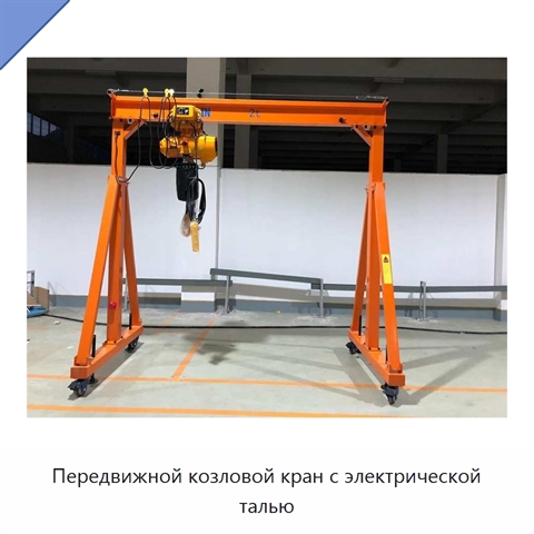 Передвижной козловой кран с электрической талью